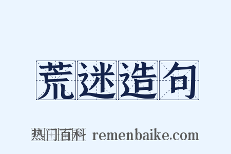 荒迷造句是什么意思的图片